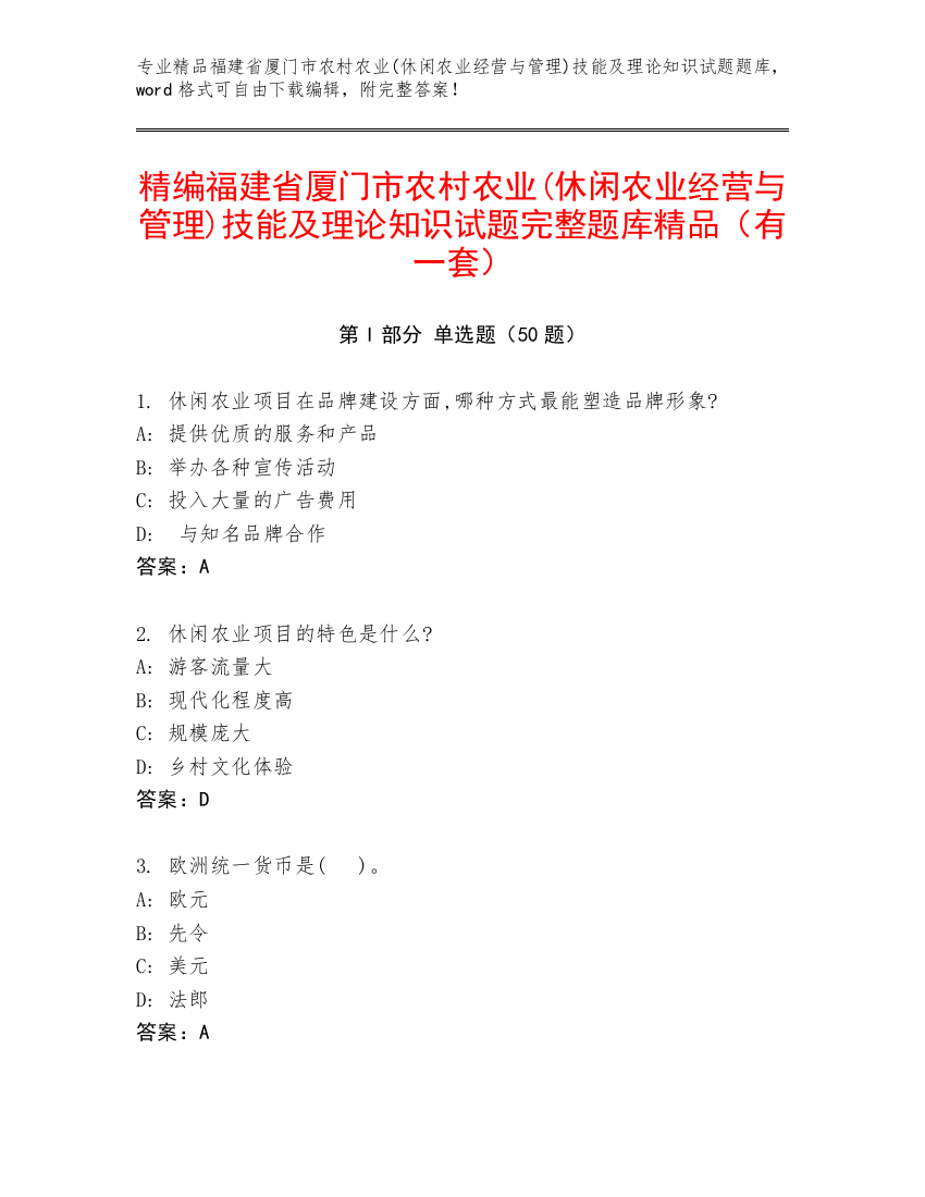 精编福建省厦门市农村农业(休闲农业经营与管理)技能及理论知识试题完整题库精品（有一套）