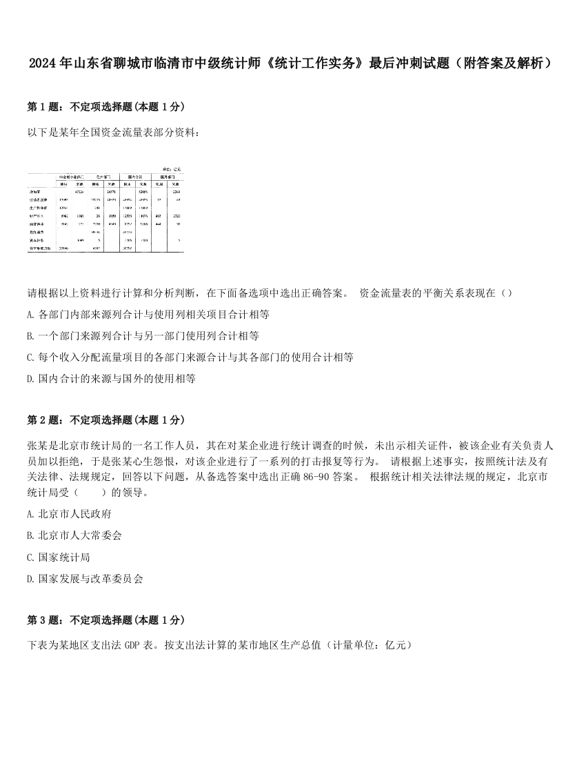 2024年山东省聊城市临清市中级统计师《统计工作实务》最后冲刺试题（附答案及解析）