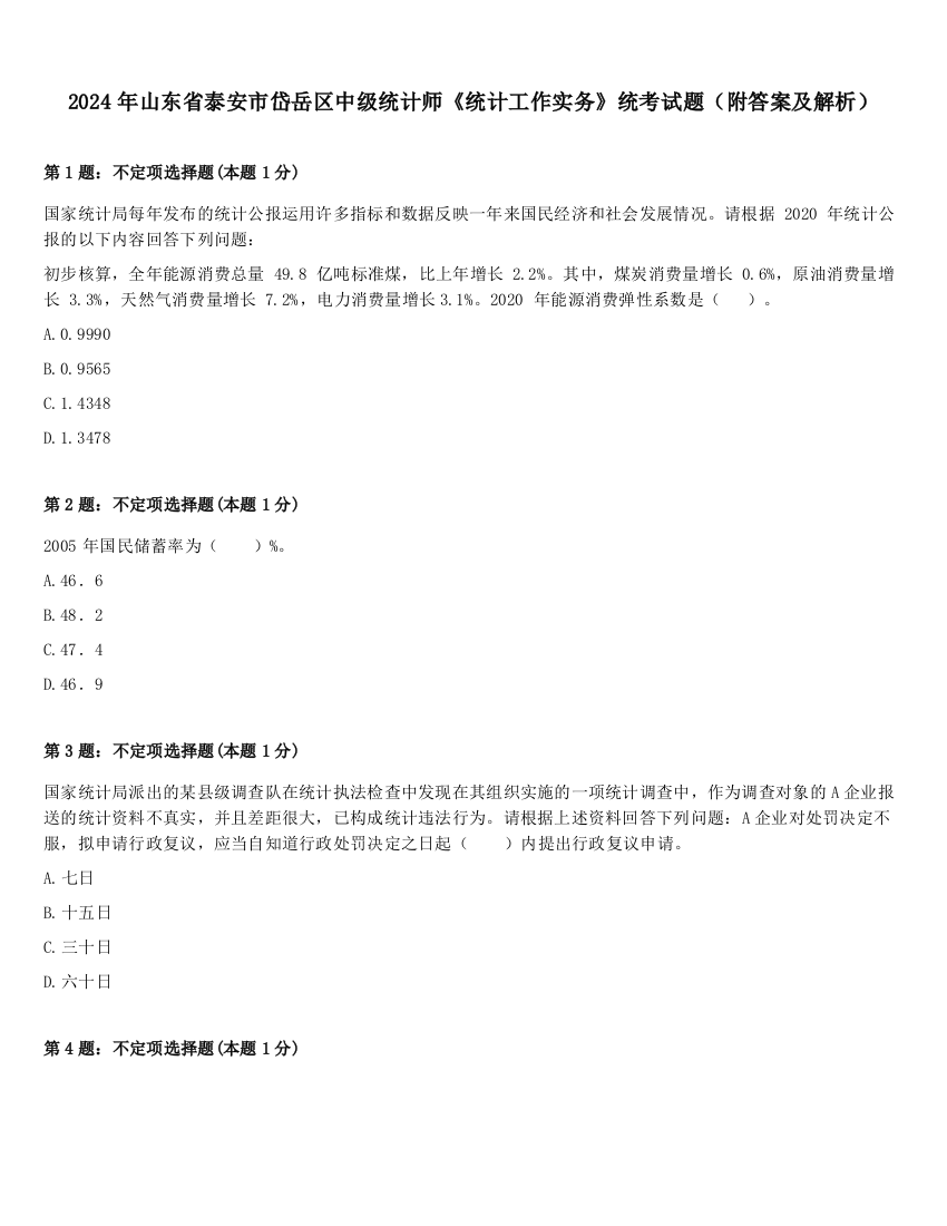 2024年山东省泰安市岱岳区中级统计师《统计工作实务》统考试题（附答案及解析）