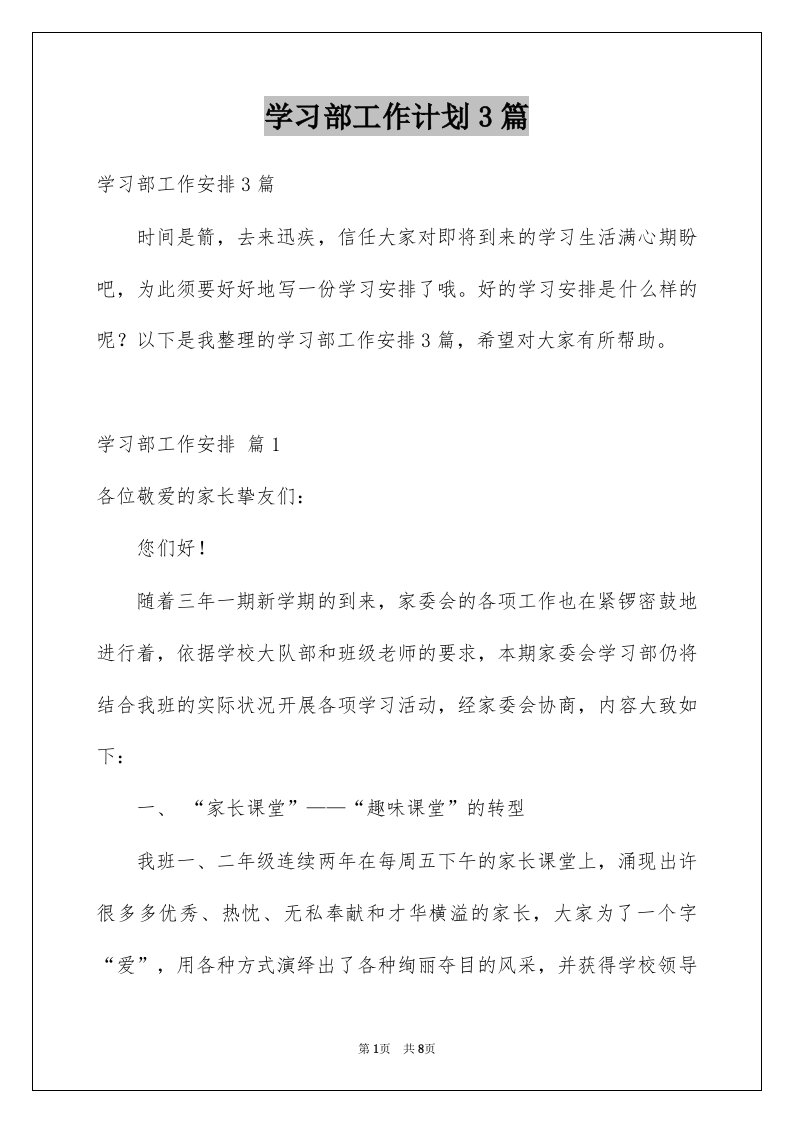 学习部工作计划3篇范本