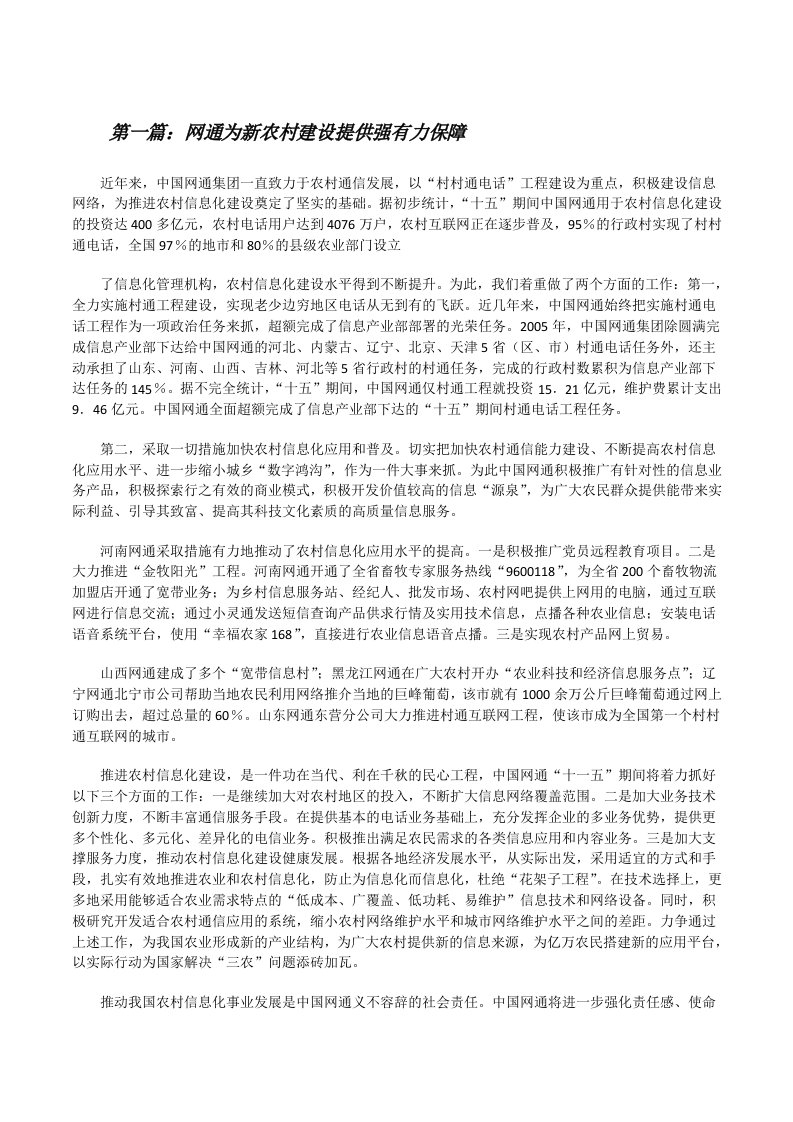 网通为新农村建设提供强有力保障（5篇）[修改版]