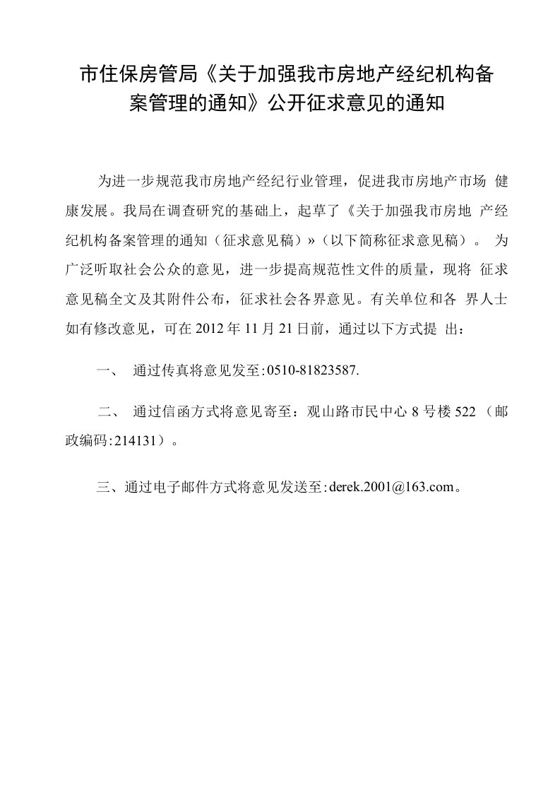 关于加强我市房地产经纪机构备案管理的通知无锡市住房保障和房产