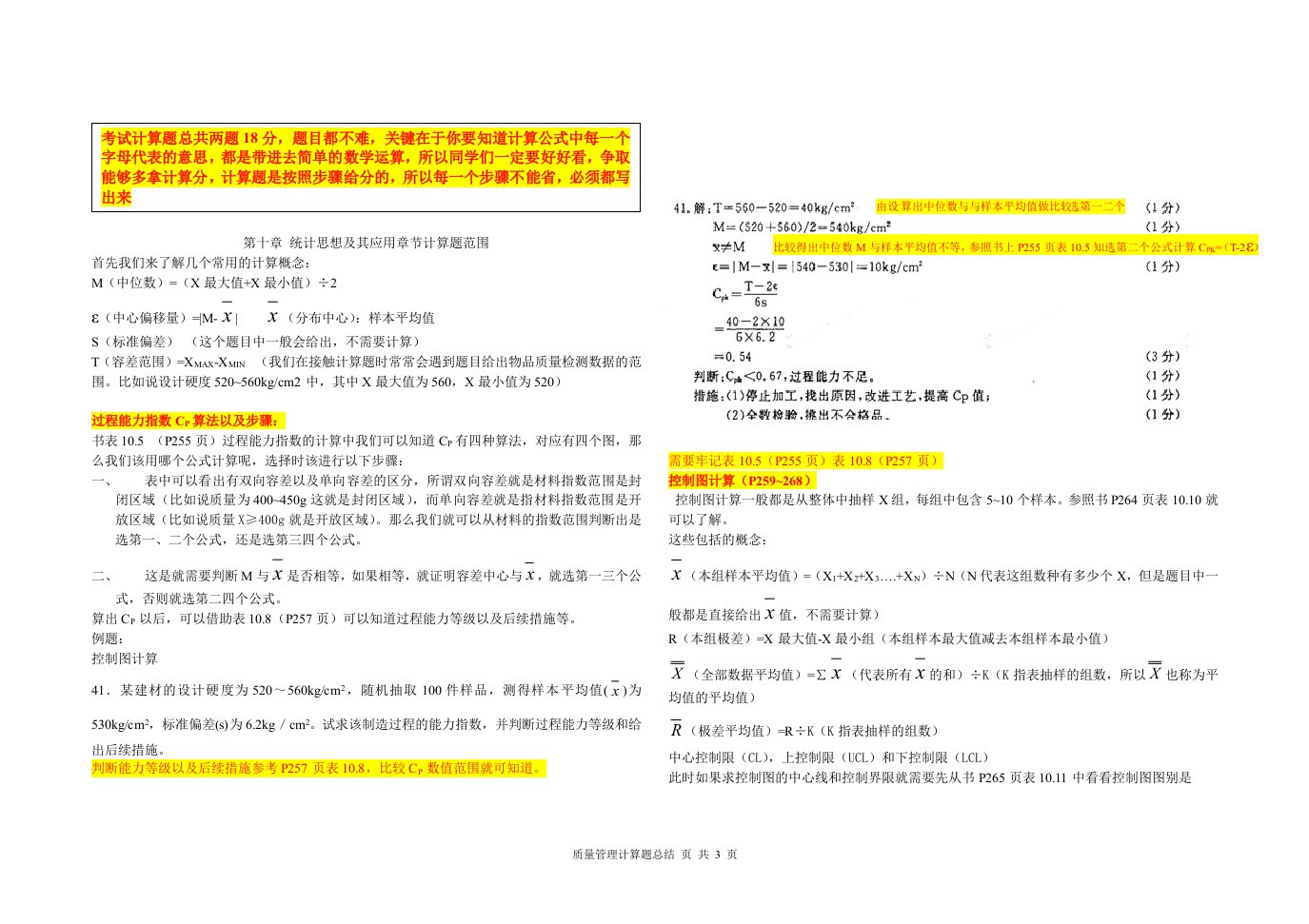 质量管理学计算题总结