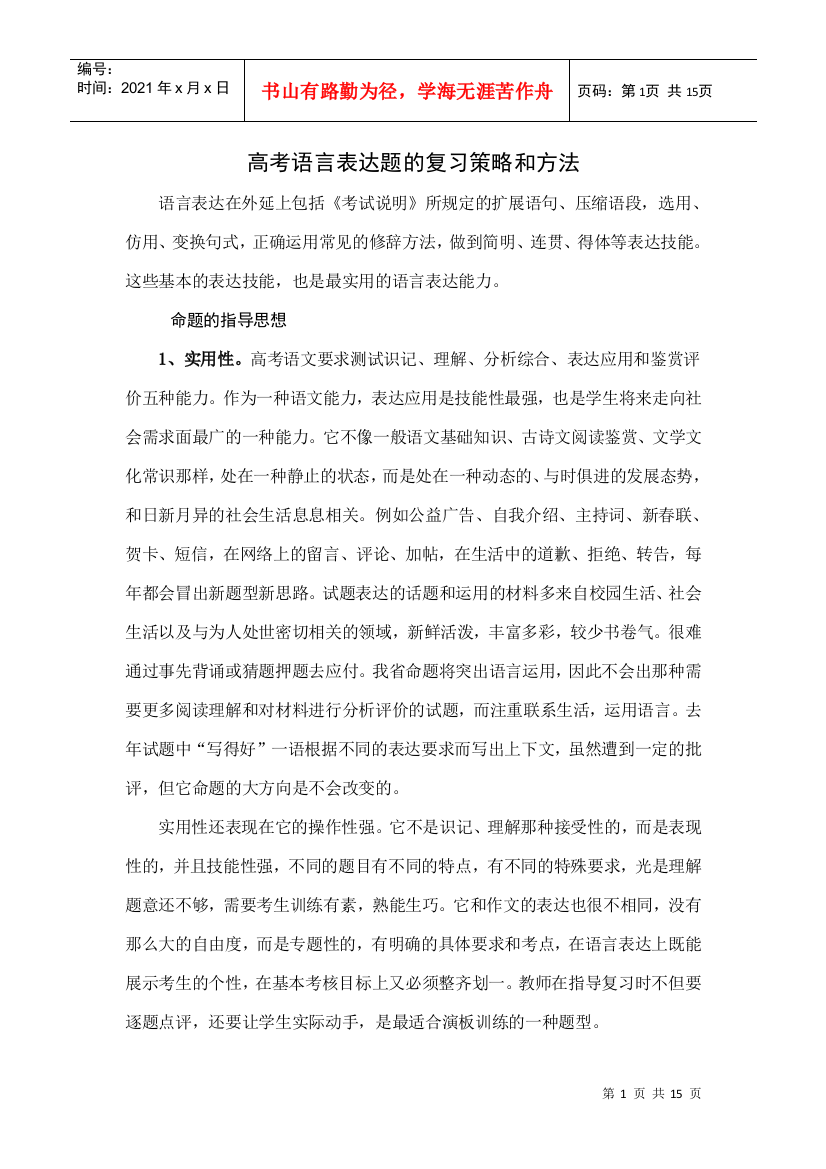 高考语言表达题的复习策略和方法