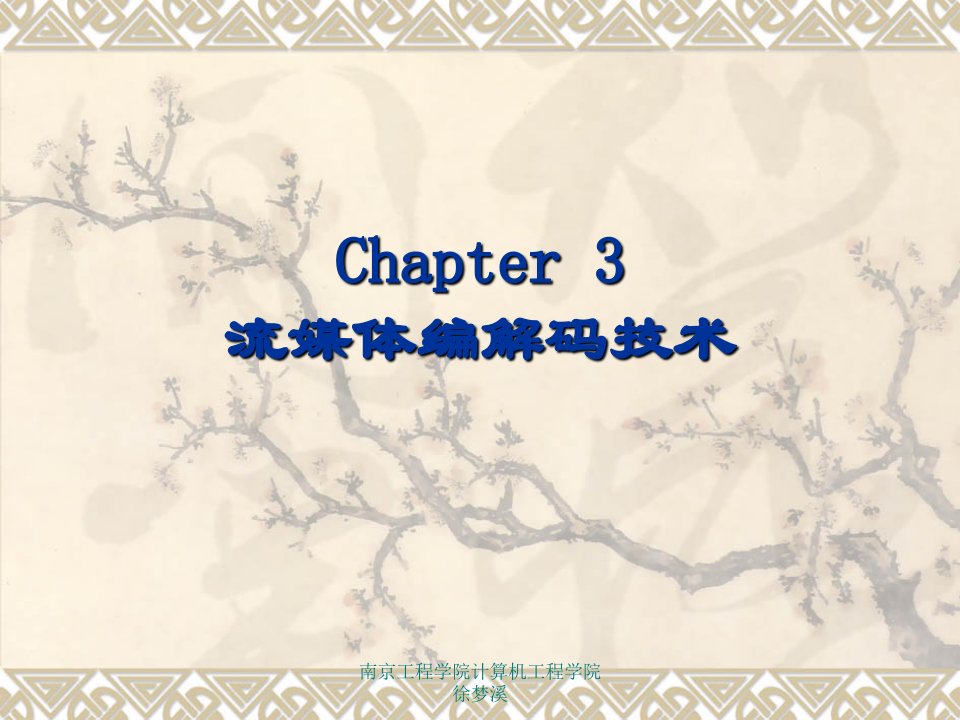 Chapter3流媒体编解码技术