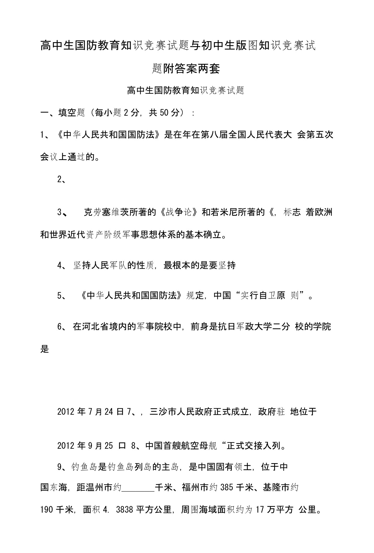 高中生国防教育知识竞赛试题与初中生版图知识竞赛试题附答案两套