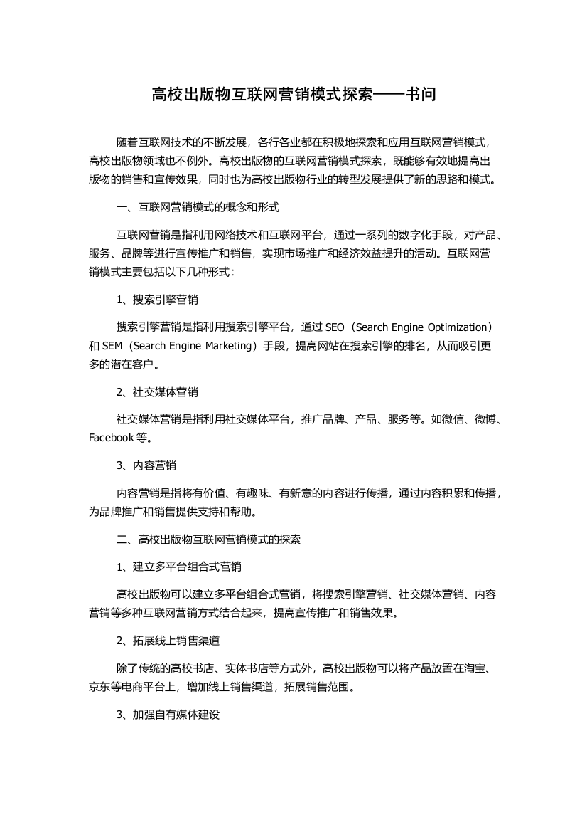 高校出版物互联网营销模式探索——书问