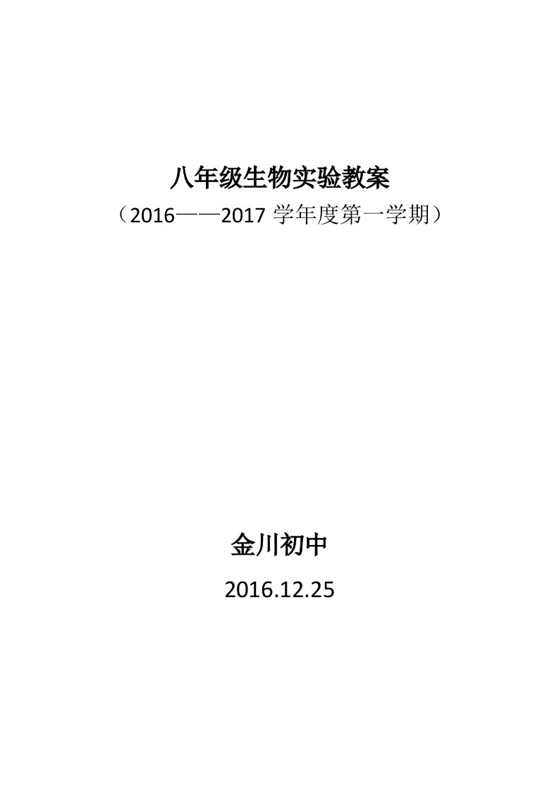 新课标人教版八年级上册生物实验教案