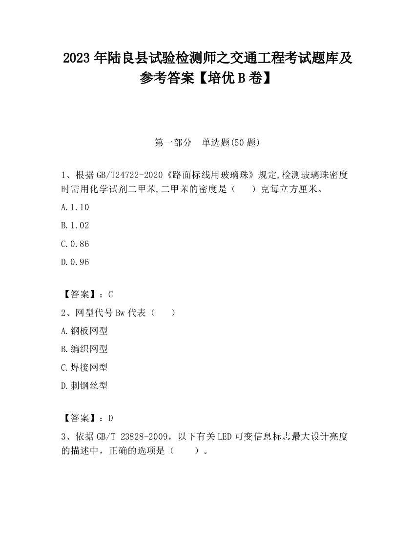 2023年陆良县试验检测师之交通工程考试题库及参考答案【培优B卷】