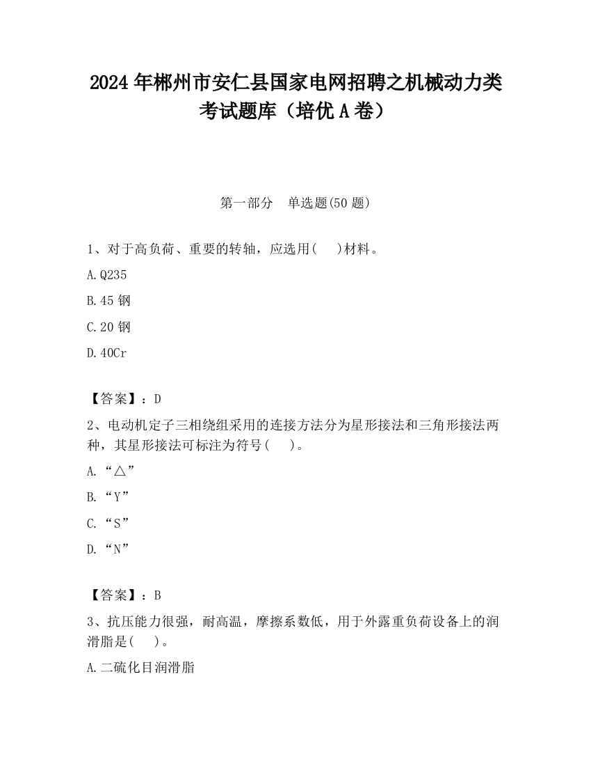 2024年郴州市安仁县国家电网招聘之机械动力类考试题库（培优A卷）