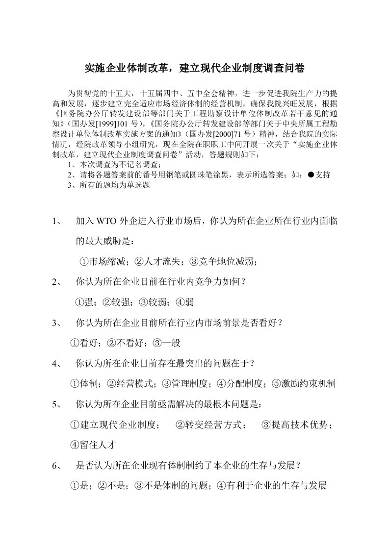 北大纵横—中国城市设计西南分院—实施体制改革，建立现代企业制度调查问卷-组织变革