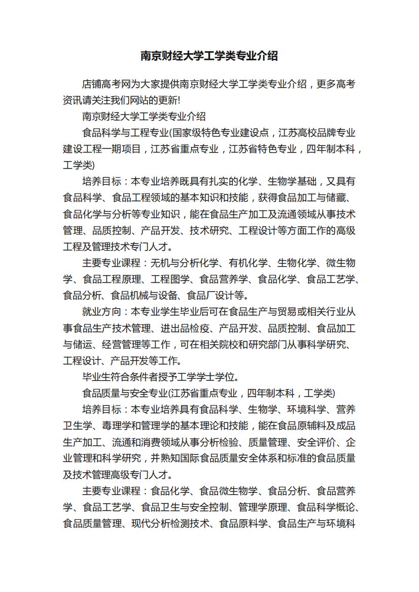 南京财经大学工学类专业介绍