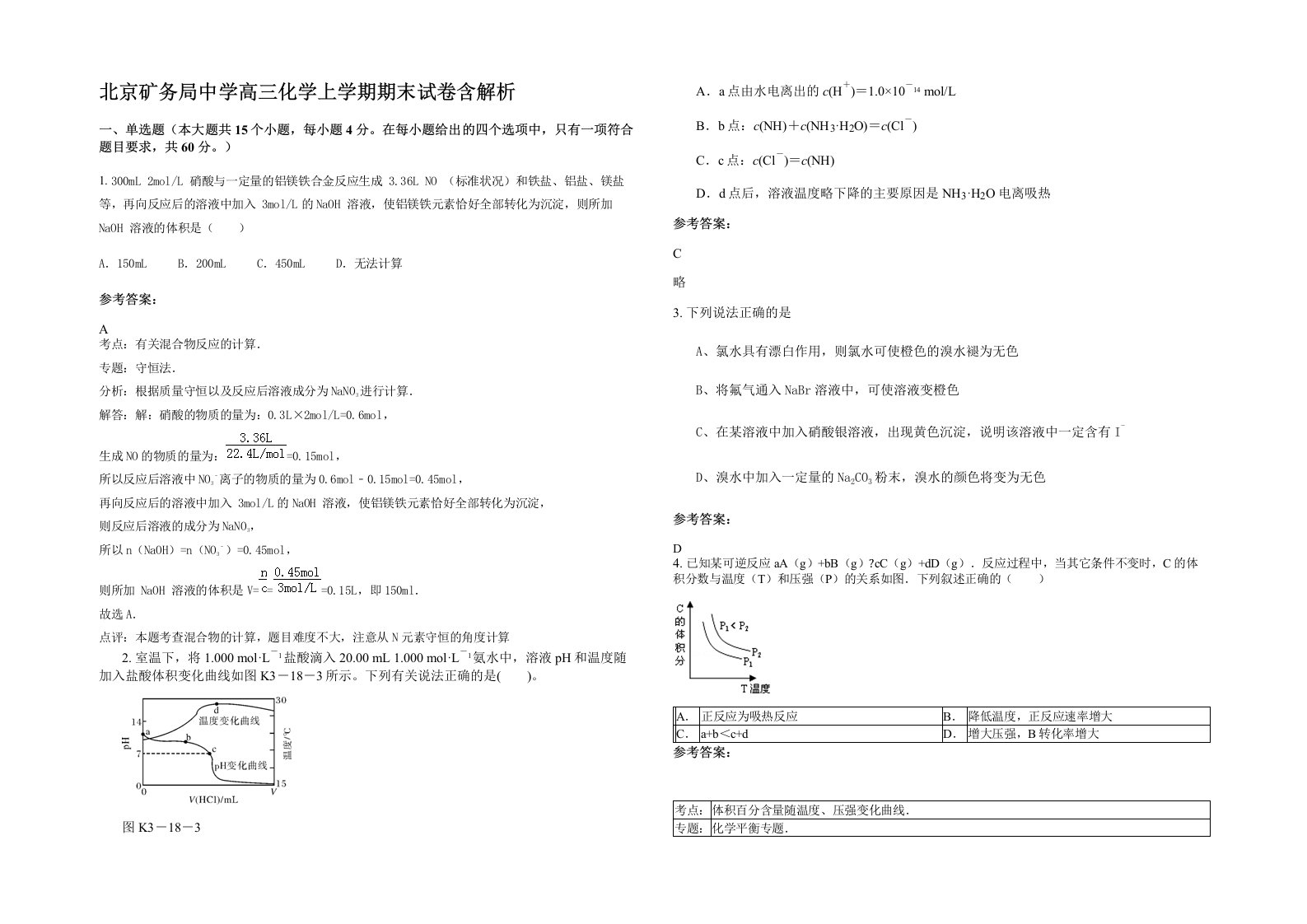 北京矿务局中学高三化学上学期期末试卷含解析