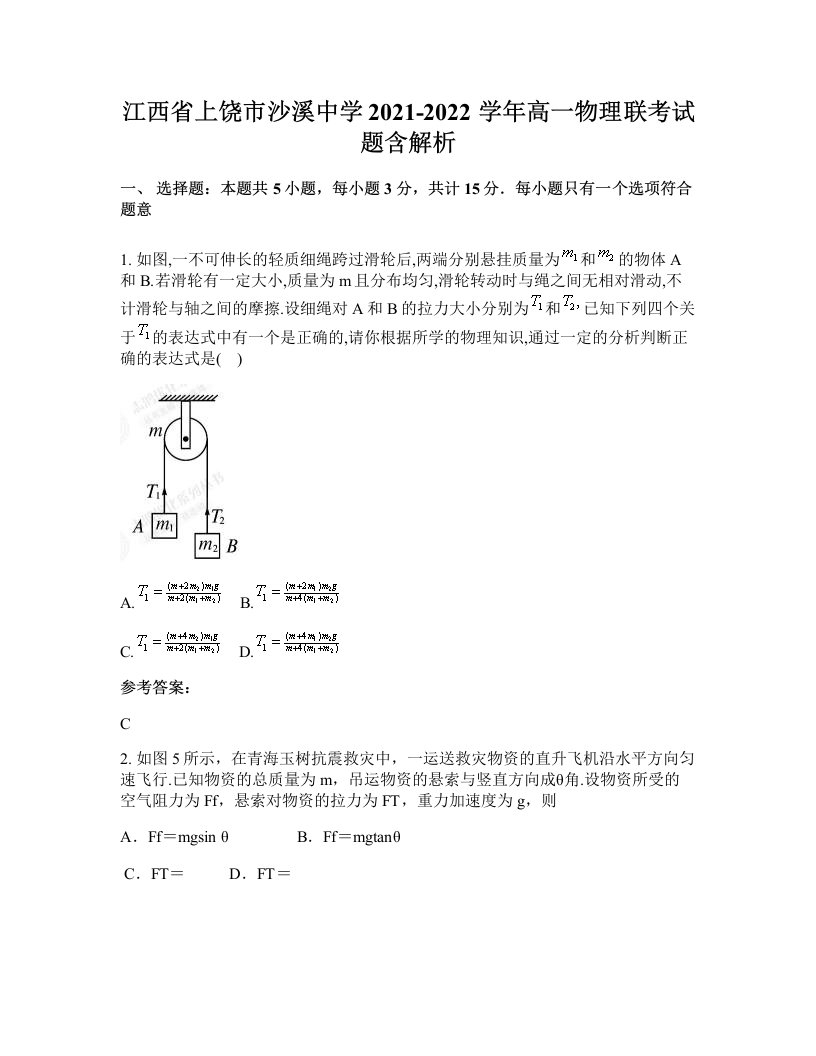 江西省上饶市沙溪中学2021-2022学年高一物理联考试题含解析