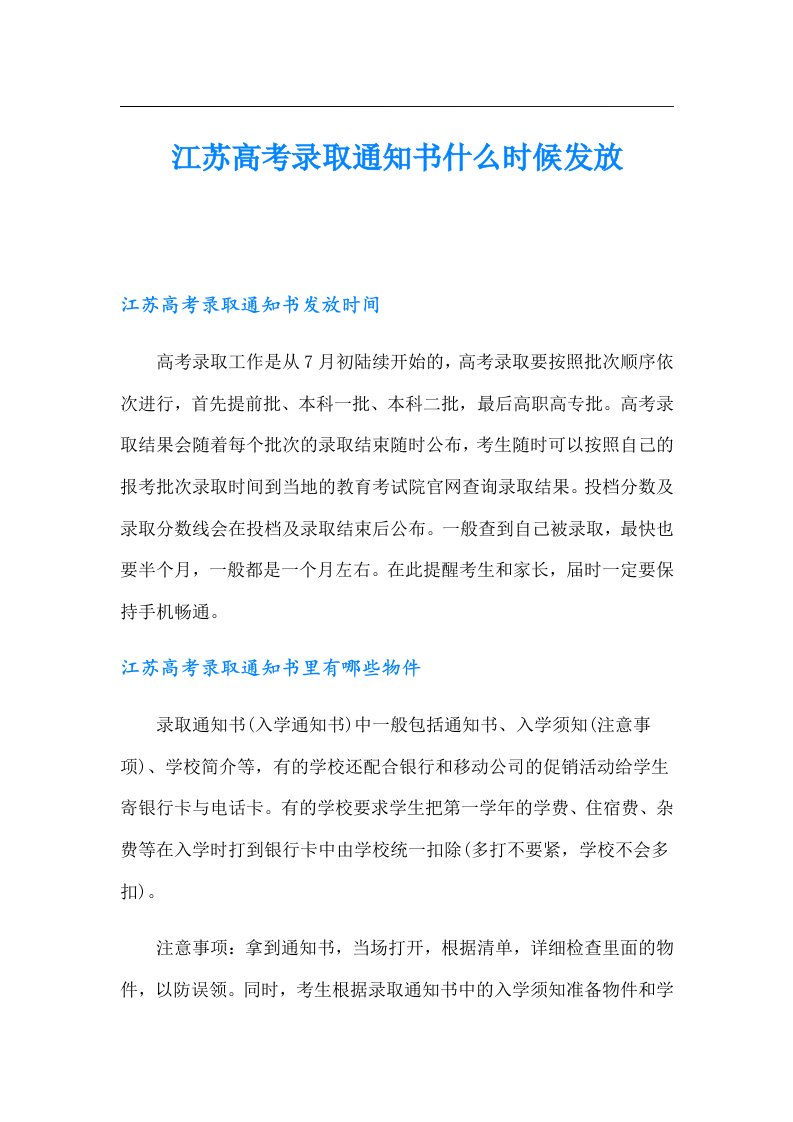 江苏高考录取通知书什么时候发放