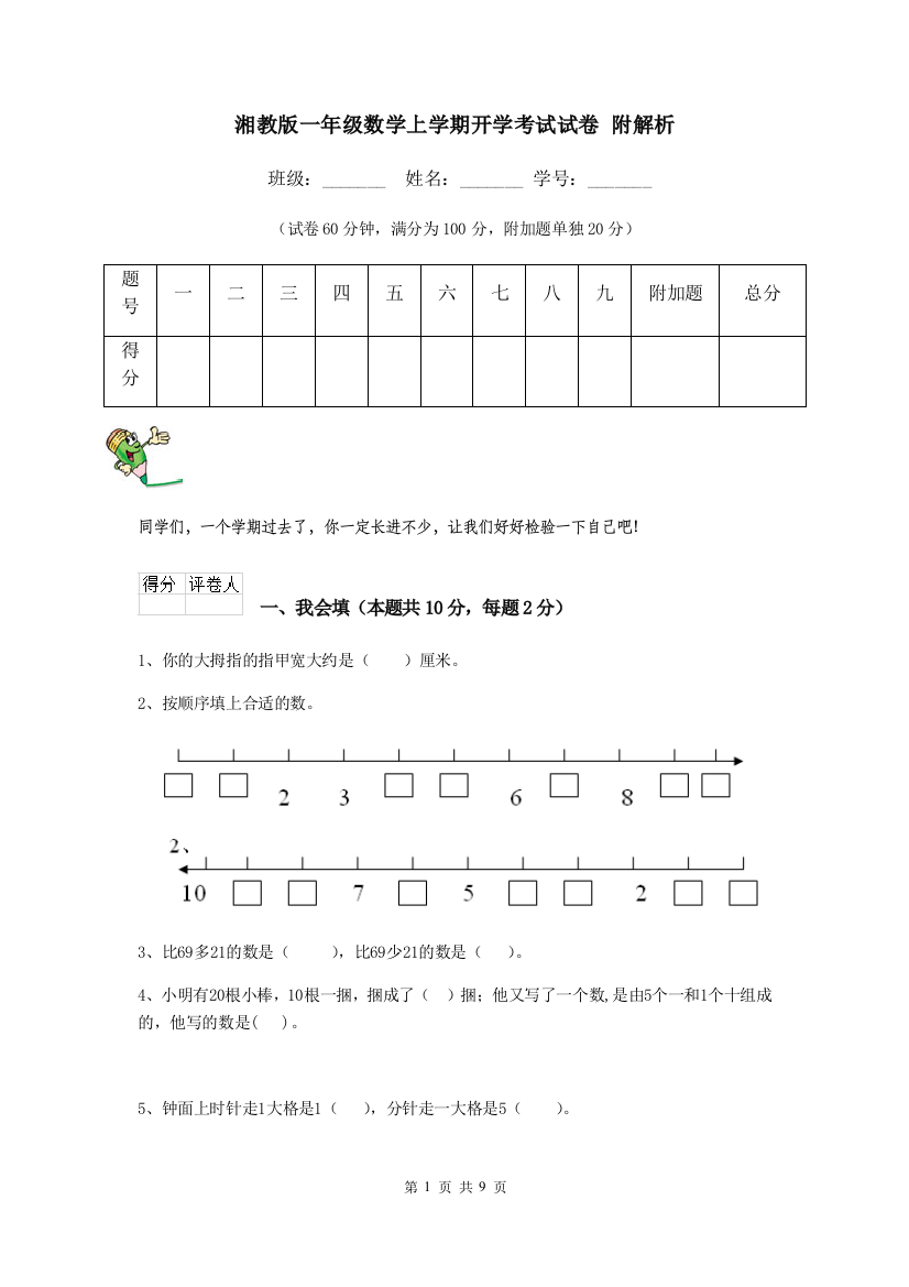 湘教版一年级数学上学期开学考试试卷-附解析