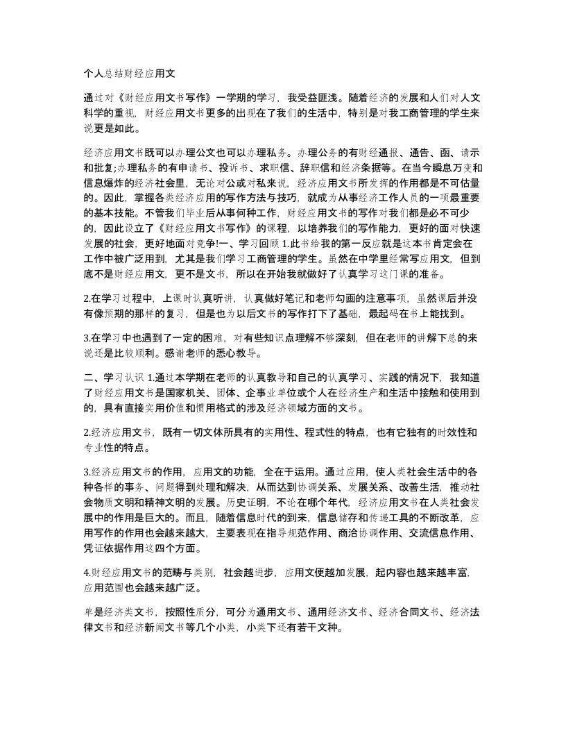 个人总结财经应用文