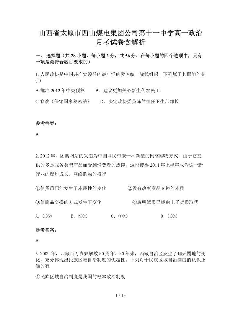 山西省太原市西山煤电集团公司第十一中学高一政治月考试卷含解析