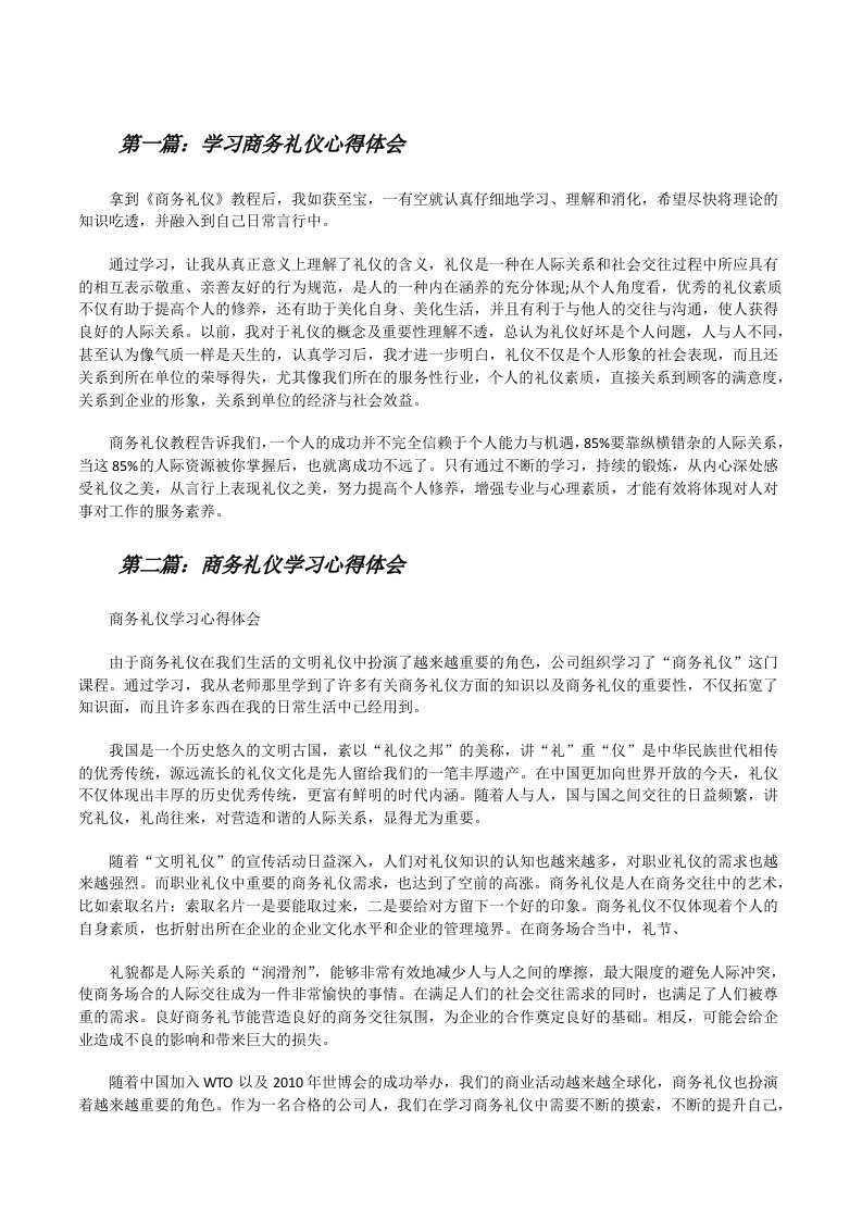 学习商务礼仪心得体会[修改版]