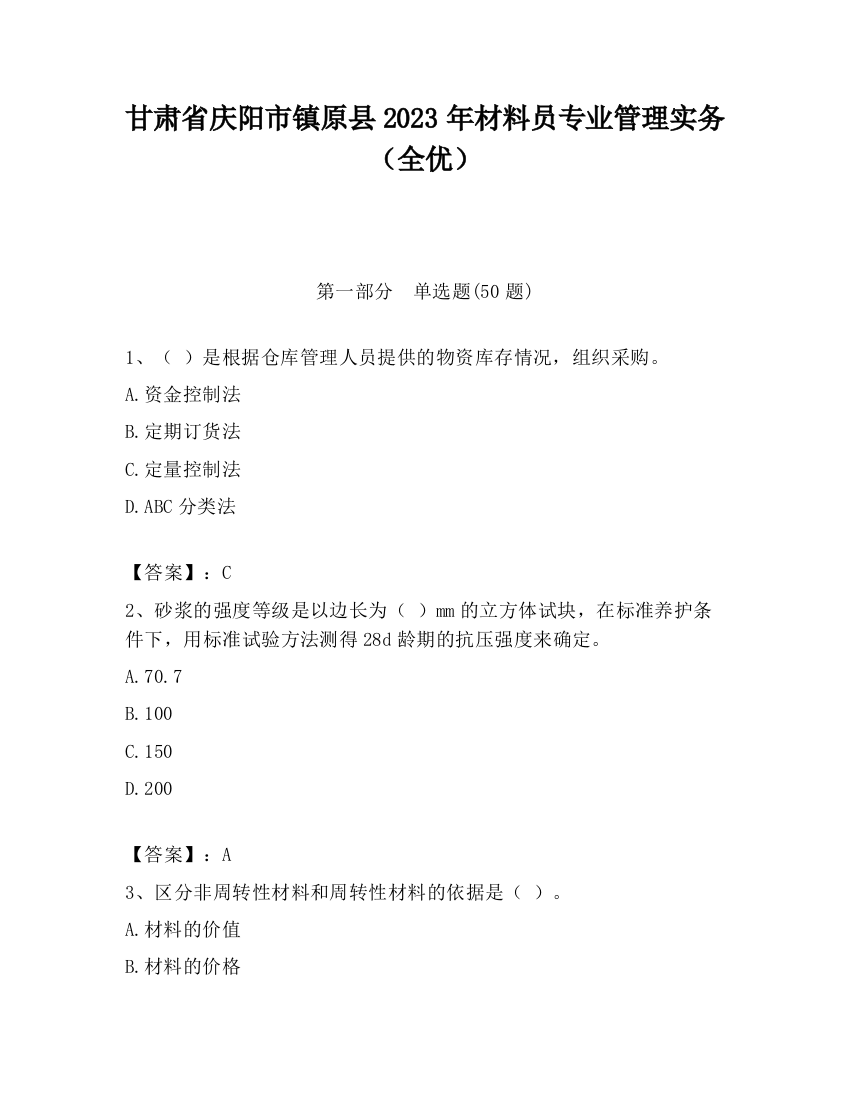 甘肃省庆阳市镇原县2023年材料员专业管理实务（全优）