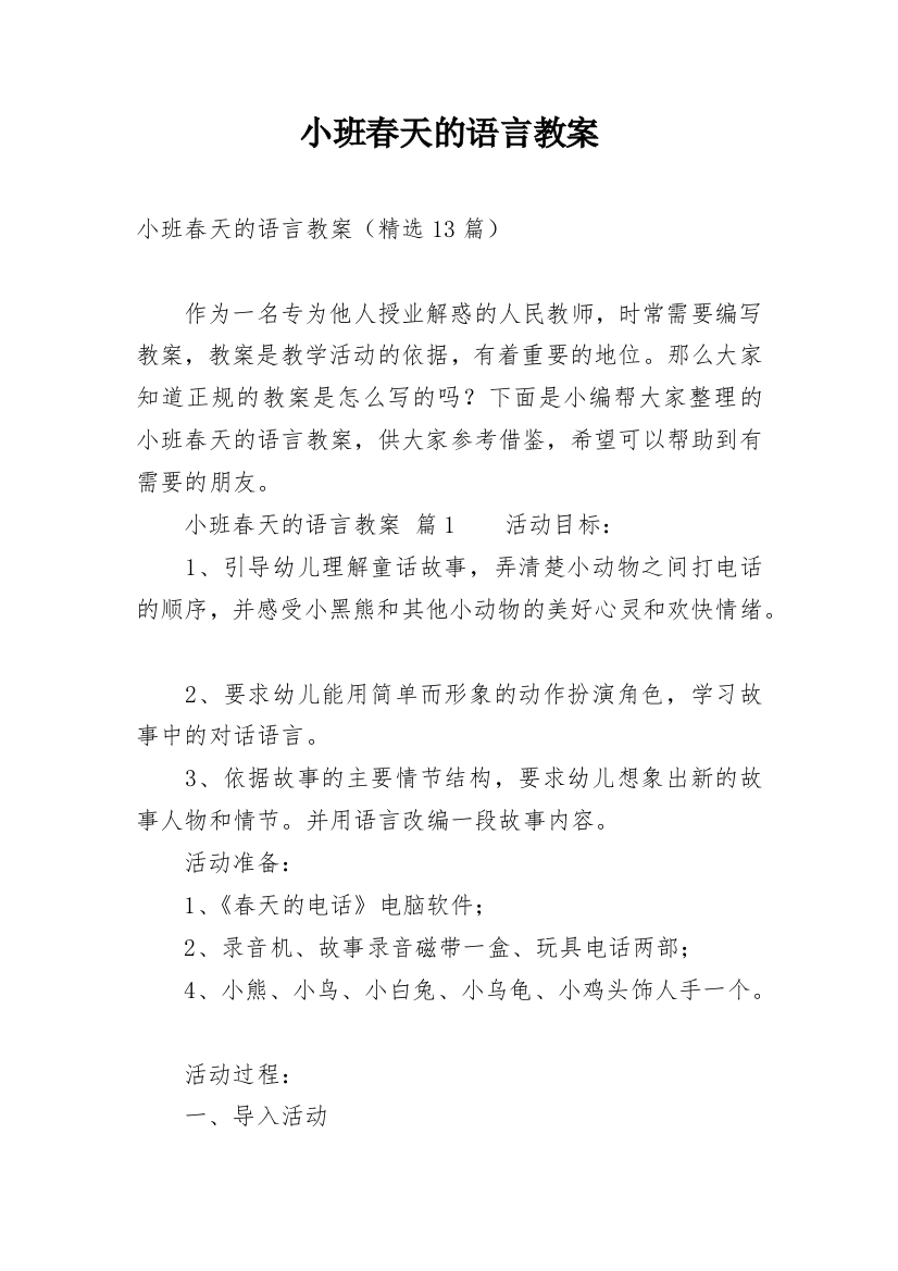 小班春天的语言教案_3