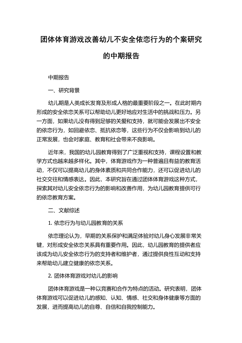 团体体育游戏改善幼儿不安全依恋行为的个案研究的中期报告