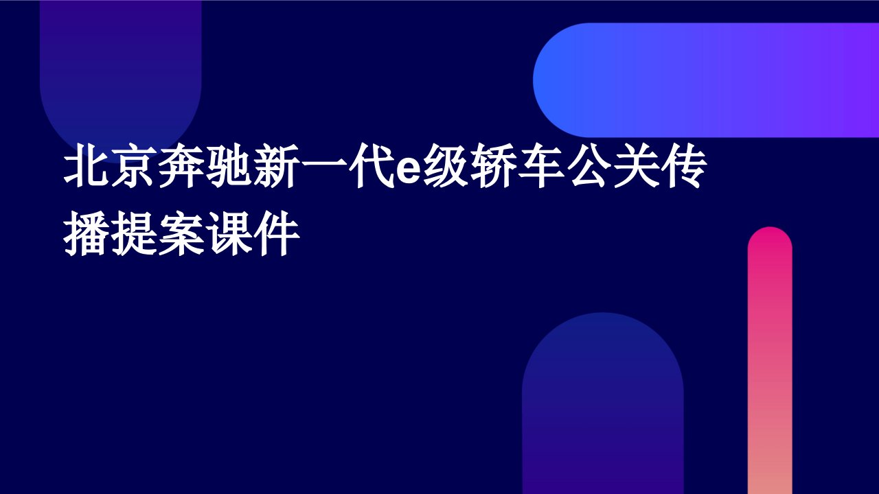 北京奔驰新一代e级轿车公关传播提案课件