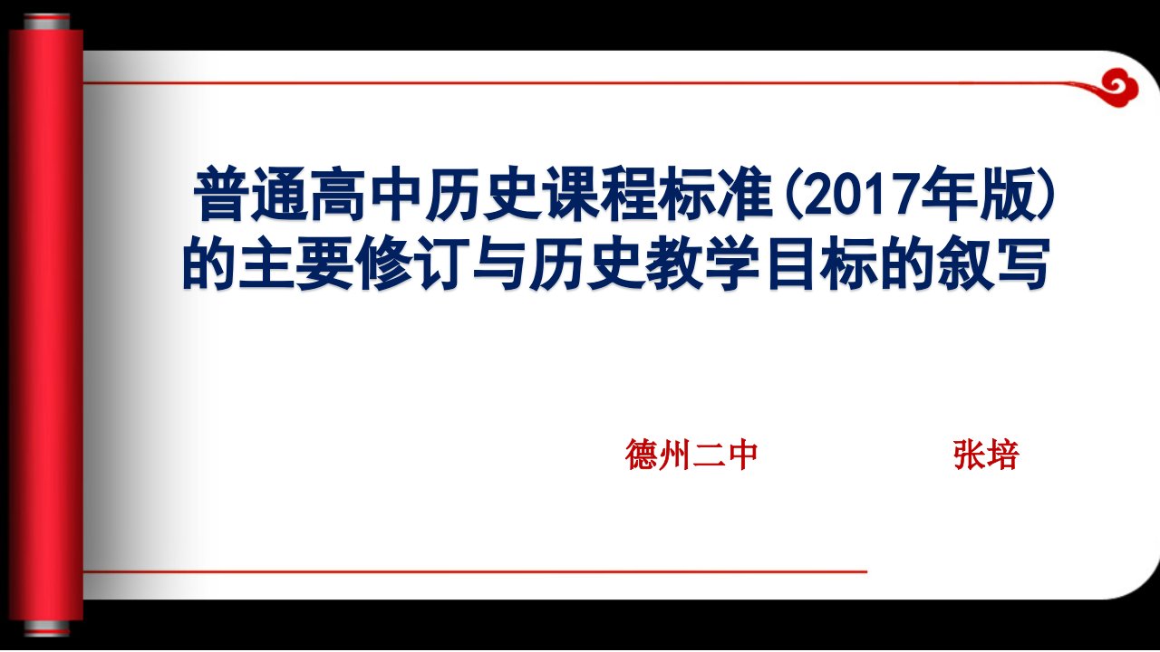 普通高中历史课程标准（2017年版）主要修订和历史教学目