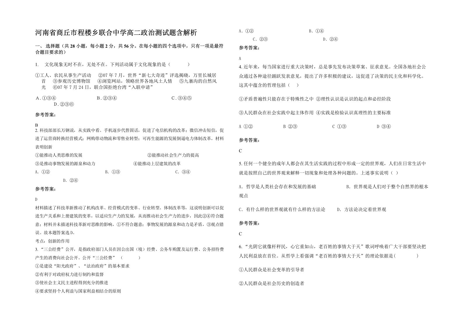 河南省商丘市程楼乡联合中学高二政治测试题含解析