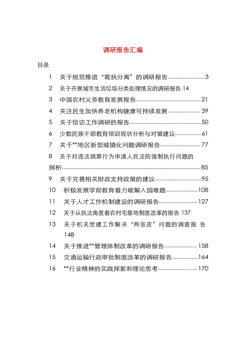 （九）调研报告汇编