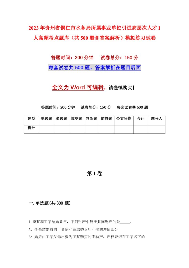 2023年贵州省铜仁市水务局所属事业单位引进高层次人才1人高频考点题库共500题含答案解析模拟练习试卷