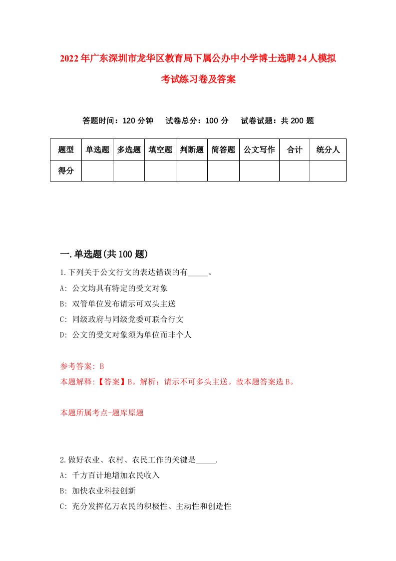 2022年广东深圳市龙华区教育局下属公办中小学博士选聘24人模拟考试练习卷及答案第1版