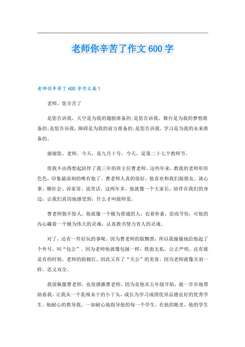 老师你辛苦了作文600字