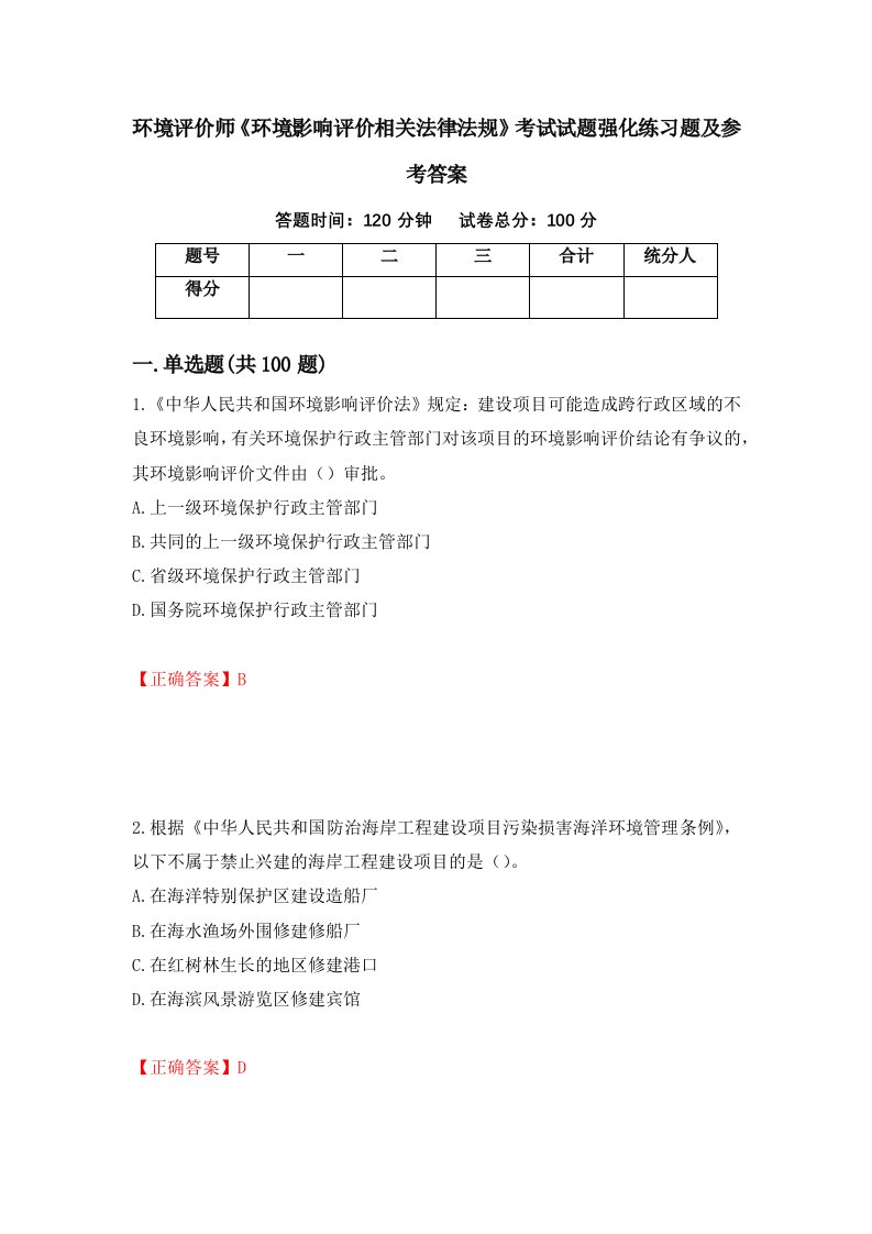 环境评价师环境影响评价相关法律法规考试试题强化练习题及参考答案第64期