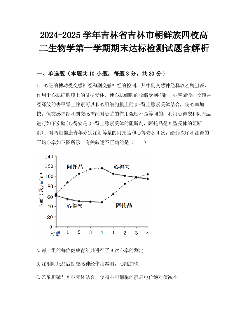 2024-2025学年吉林省吉林市朝鲜族四校高二生物学第一学期期末达标检测试题含解析