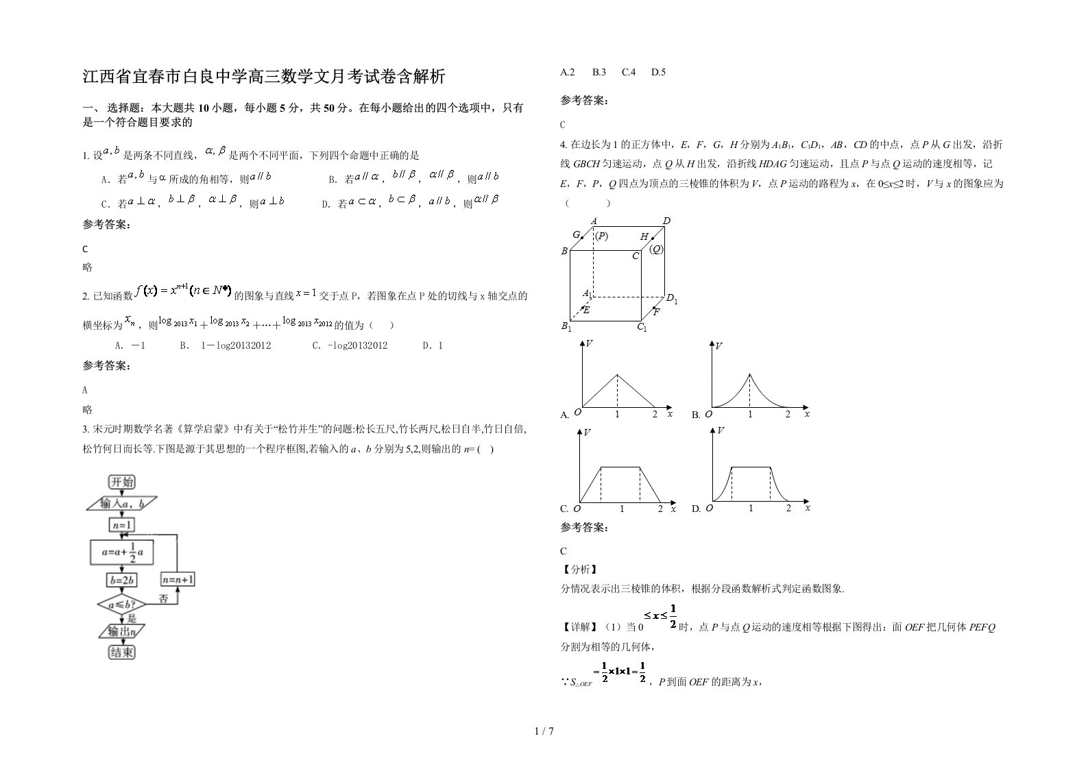 江西省宜春市白良中学高三数学文月考试卷含解析