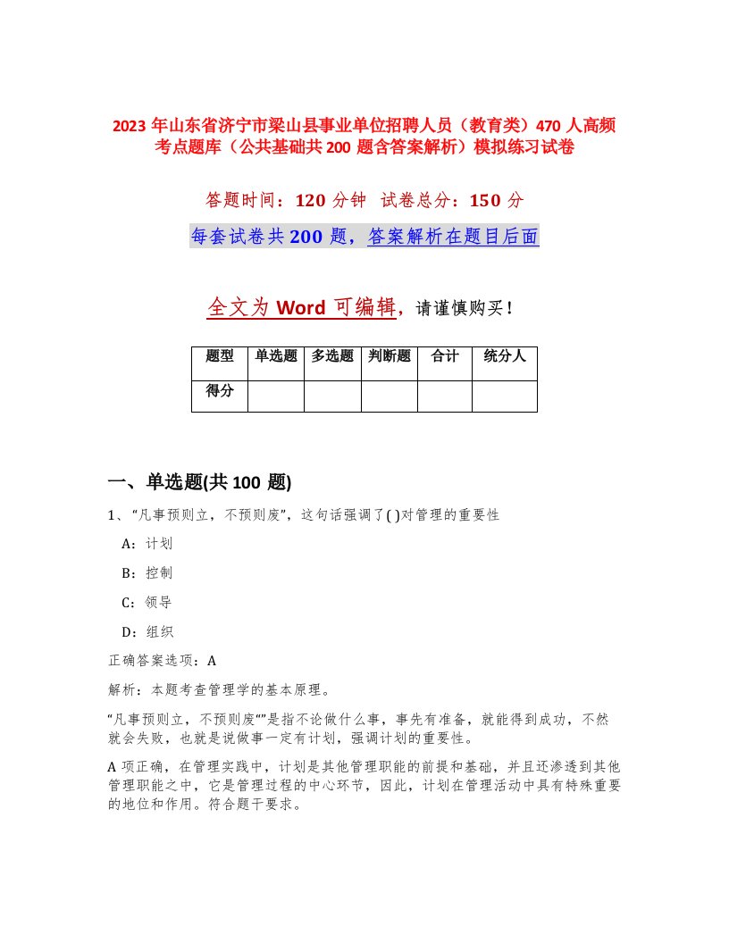 2023年山东省济宁市梁山县事业单位招聘人员教育类470人高频考点题库公共基础共200题含答案解析模拟练习试卷