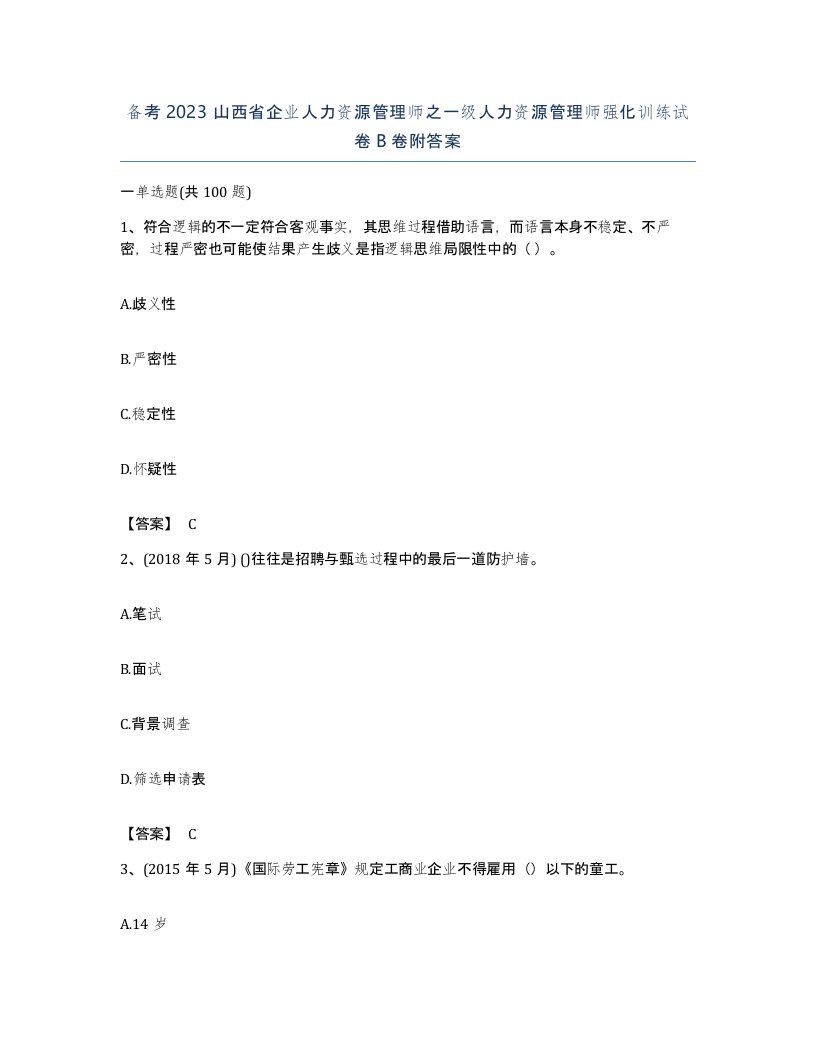 备考2023山西省企业人力资源管理师之一级人力资源管理师强化训练试卷B卷附答案