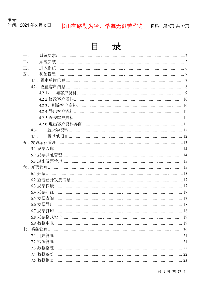 货物运输业统一发票操作手册