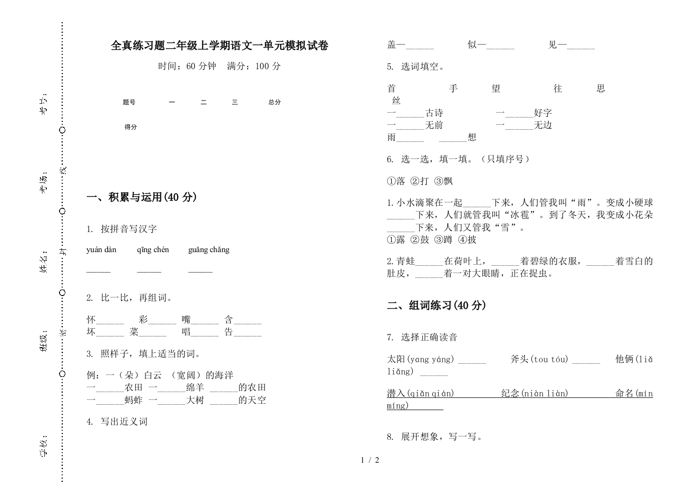 全真练习题二年级上学期语文一单元模拟试卷