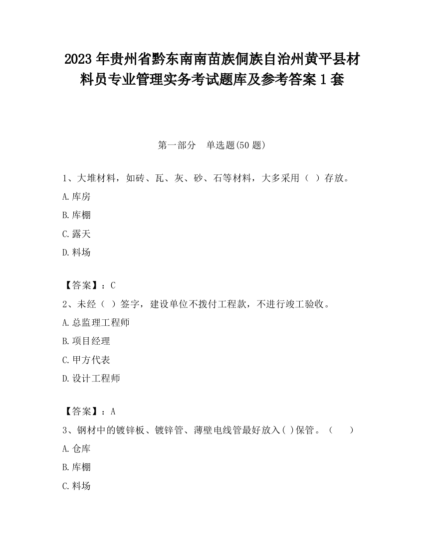 2023年贵州省黔东南南苗族侗族自治州黄平县材料员专业管理实务考试题库及参考答案1套