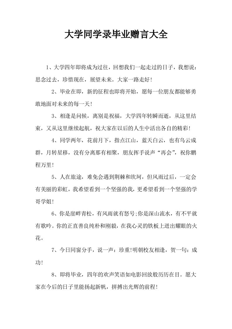 大学同学录毕业赠言大全