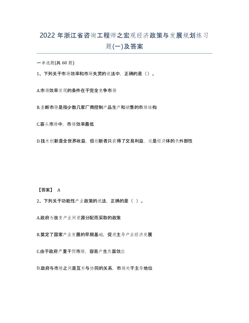 2022年浙江省咨询工程师之宏观经济政策与发展规划练习题一及答案