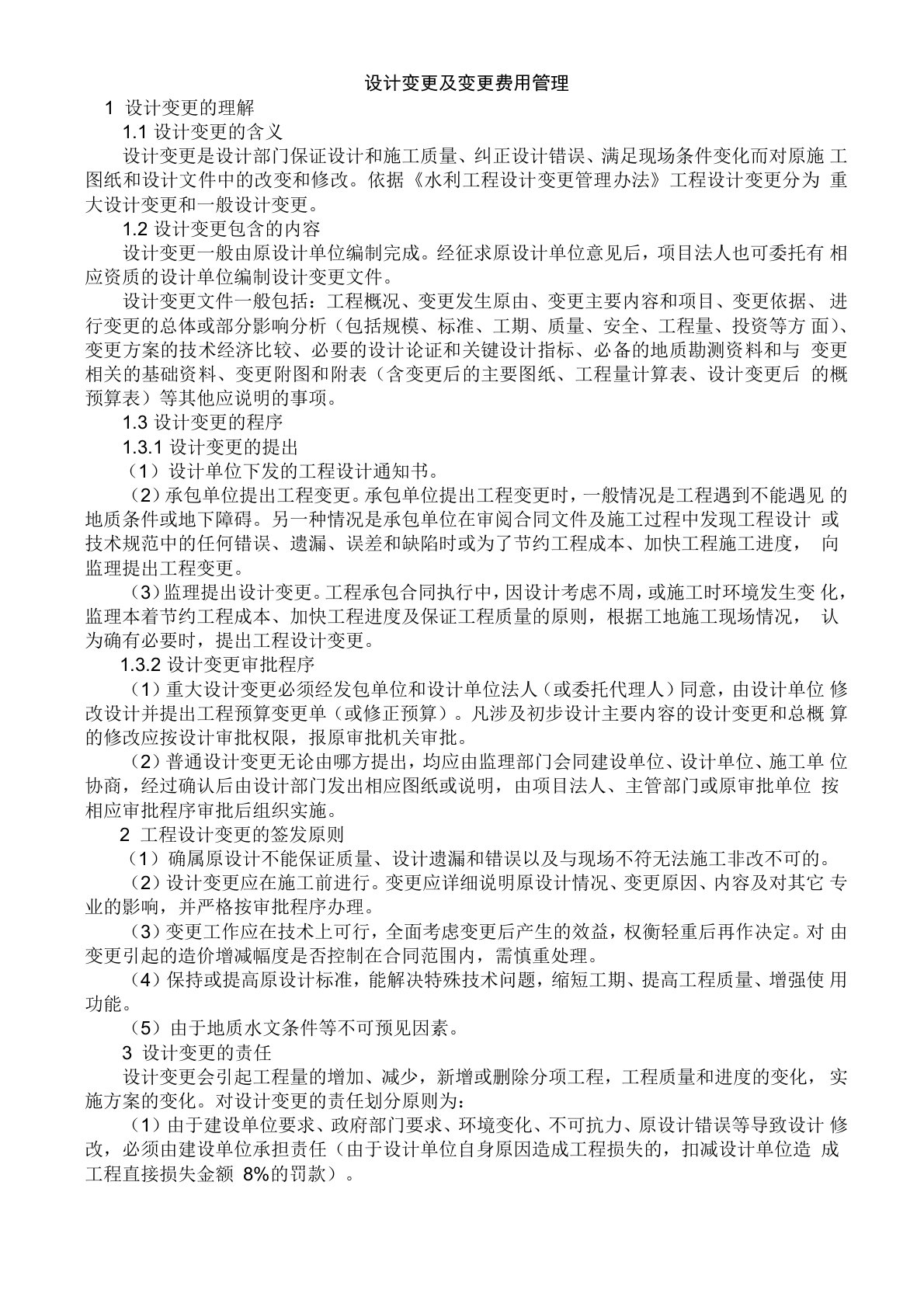 设计变更及变更费用管理