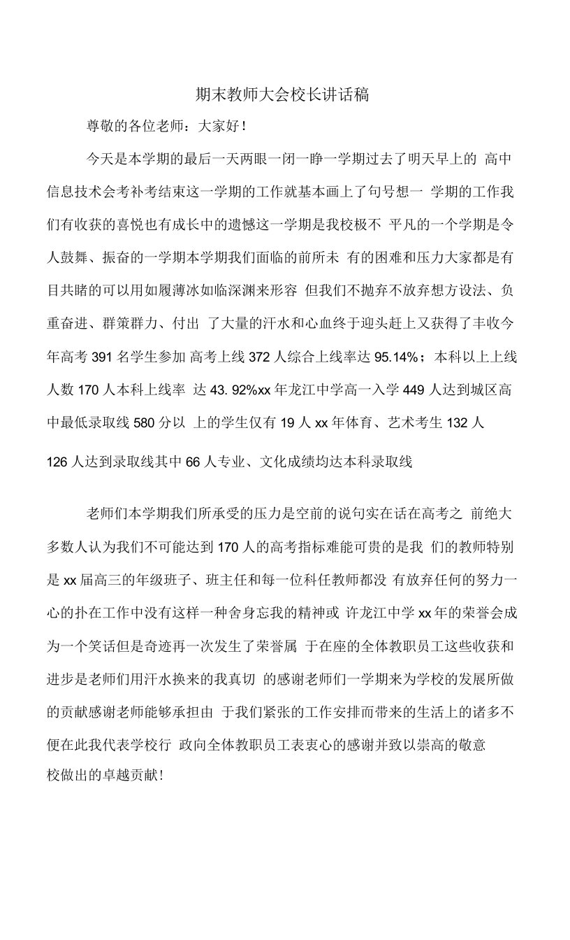 期末教师大会校长讲话稿.docx