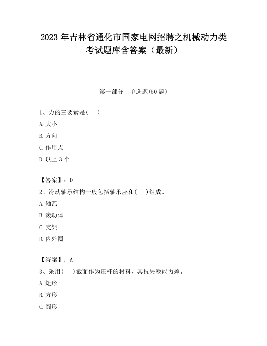 2023年吉林省通化市国家电网招聘之机械动力类考试题库含答案（最新）