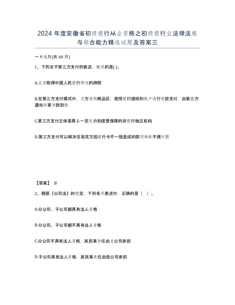 2024年度安徽省初级银行从业资格之初级银行业法律法规与综合能力试题及答案三