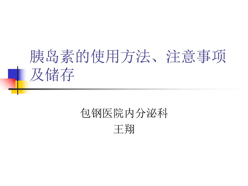 胰岛素使用方法、注意事项及储存幻灯片