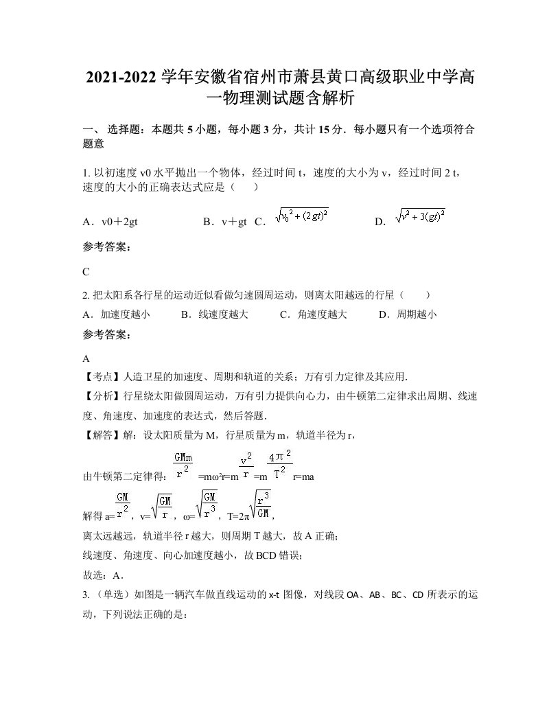 2021-2022学年安徽省宿州市萧县黄口高级职业中学高一物理测试题含解析