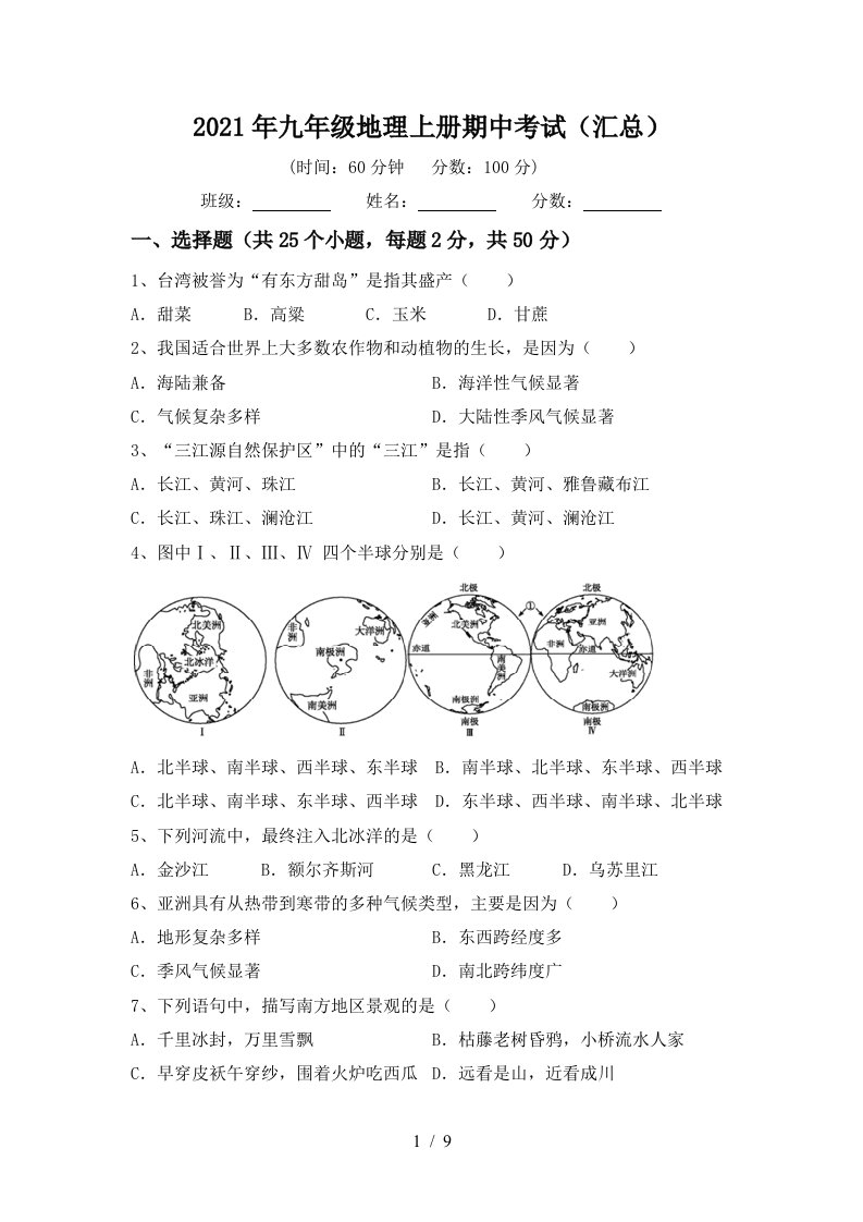 2021年九年级地理上册期中考试汇总